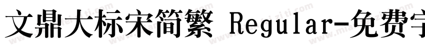 文鼎大标宋简繁 Regular字体转换